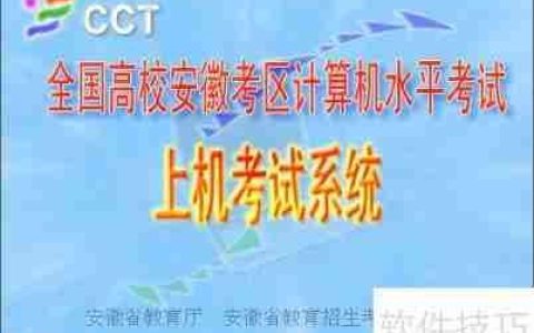 CCT上机模拟考试系统使用指南