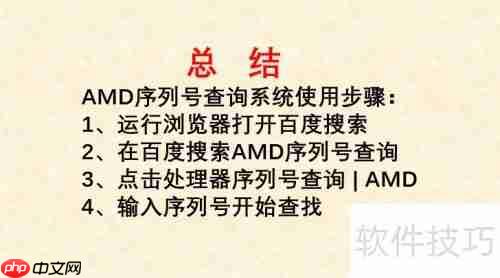 AMD序列号查询系统:轻松获取处理器详细信息