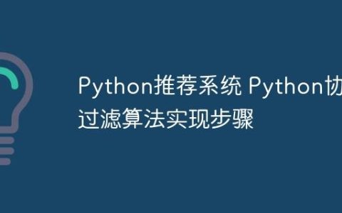 Python推荐系统 Python协同过滤算法实现步骤