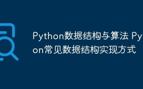 Python数据结构与算法 Python常见数据结构实现方式