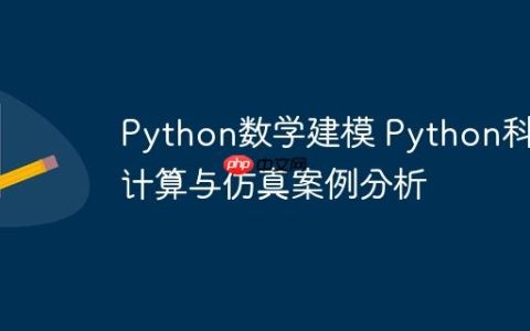 Python数学建模 Python科学计算与仿真案例分析