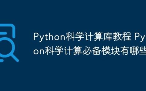 Python科学计算库教程 Python科学计算必备模块有哪些