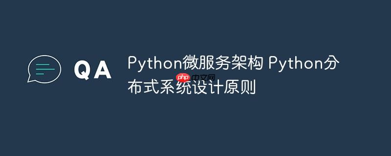 Python微服务架构 Python分布式系统设计原则