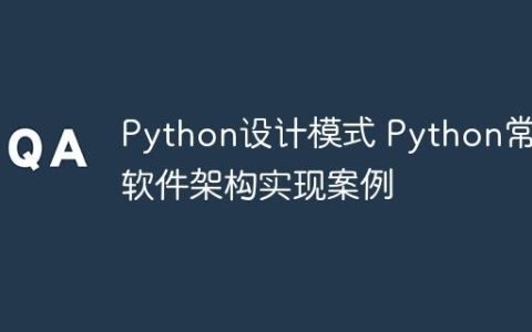 Python设计模式 Python常用软件架构实现案例
