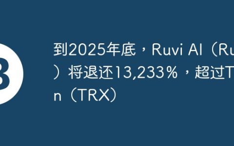 到2025年底，Ruvi AI（Ruvi）将退还13,233％，超过Tron（TRX）