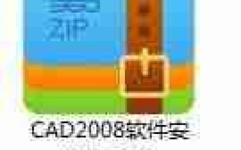 Windows版本CAD2008安装教程