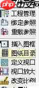 天正电气CAD使用技巧:提高绘图效率的10个方法