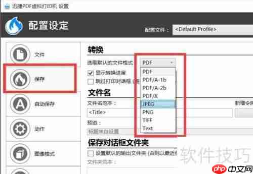 虚拟打印机安装及配置使用方法指南