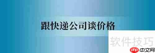 小微商如何与快递公司谈合作？