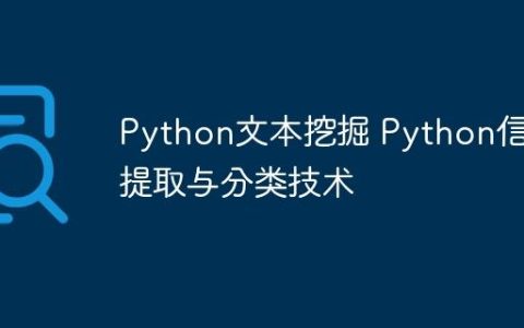 Python文本挖掘 Python信息提取与分类技术