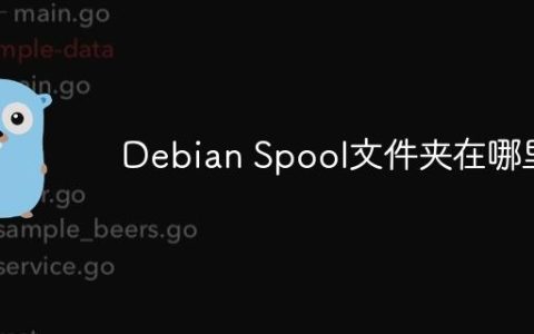 Debian Spool文件夹在哪里