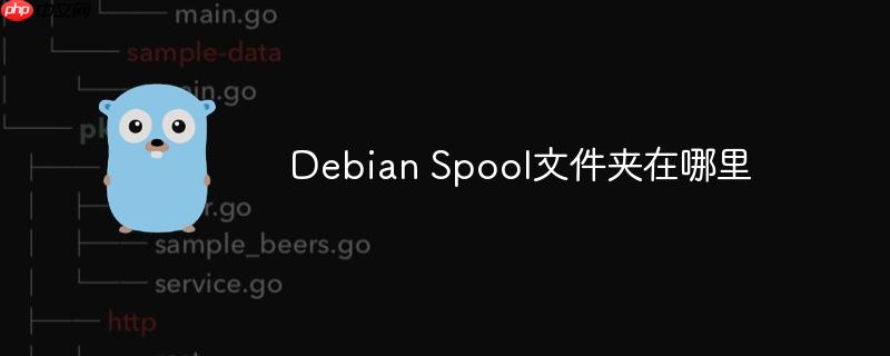 debian spool文件夹在哪里