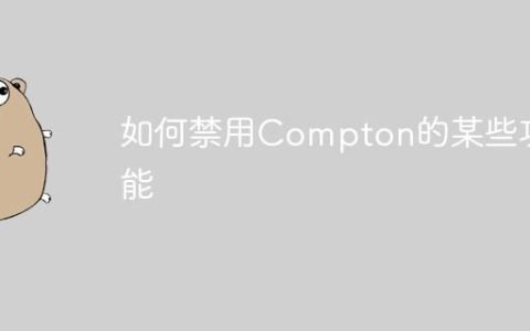 如何禁用Compton的某些功能