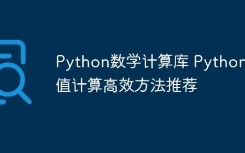 Python数学计算库 Python数值计算高效方法推荐