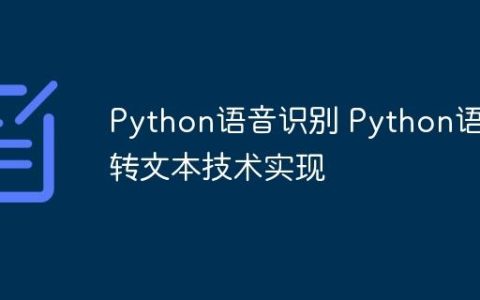 Python语音识别 Python语音转文本技术实现