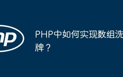 PHP中如何实现数组洗牌？