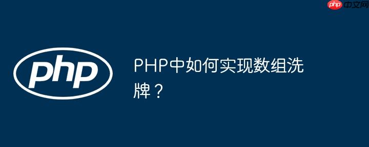 PHP中如何实现数组洗牌?
