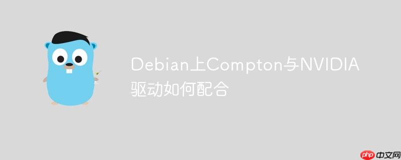 debian上compton与nvidia驱动如何配合