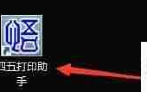 四五打印助手：设置金山WPS表格关联程序的方法