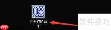 四五打印助手:设置金山WPS表格关联程序的方法