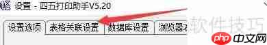 四五打印助手:设置金山WPS表格关联程序的方法