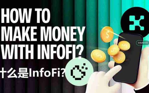 什么是InfoFi？有哪些InfoFi项目值得关注？如何利用InfoFi赚钱