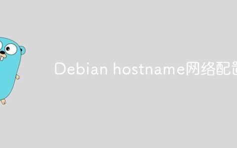 Debian hostname网络配置