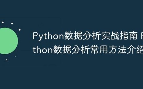 Python数据分析实战指南 Python数据分析常用方法介绍