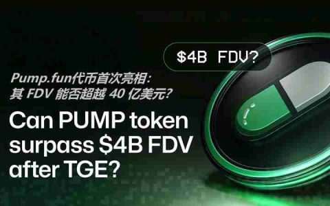 Pump.fun代币首次亮相：其 FDV 能否超越 40 亿美元？