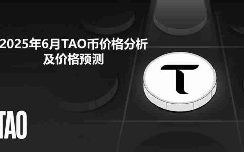 2025年6月TAO币价格分析及价格预测