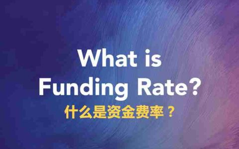 什么是资金费率？如何计算和追踪资金费率？