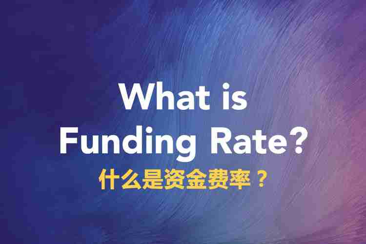 什么是资金费率?如何计算和追踪资金费率?