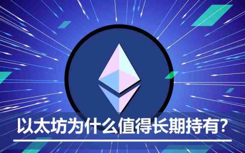 ETH 价值从何而来？以太坊为什么值得长期持有？