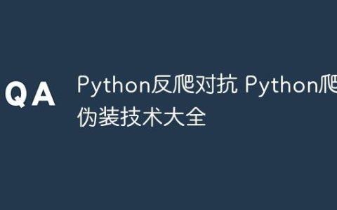 Python反爬对抗 Python爬虫伪装技术大全
