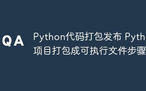 Python代码打包发布 Python项目打包成可执行文件步骤