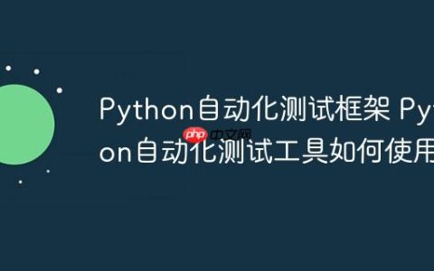 Python自动化测试框架 Python自动化测试工具如何使用