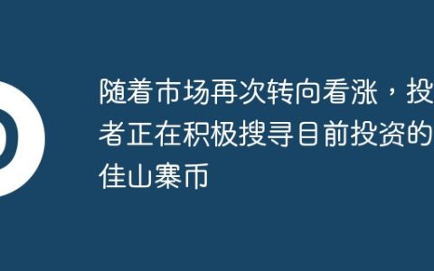 随着市场再次转向看涨，投资者正在积极搜寻目前投资的最佳山寨币