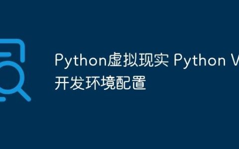 Python虚拟现实 Python VR开发环境配置