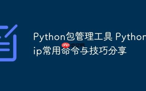 Python包管理工具 Python pip常用命令与技巧分享