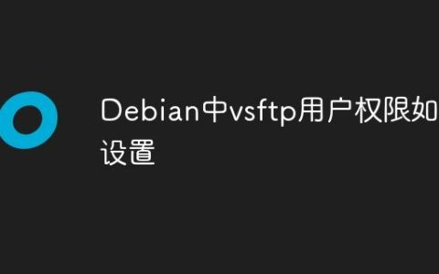 Debian中vsftp用户权限如何设置