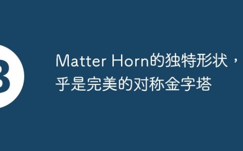 Matter Horn的独特形状，几乎是完美的对称金字塔