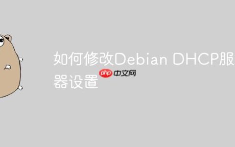 如何修改Debian DHCP服务器设置