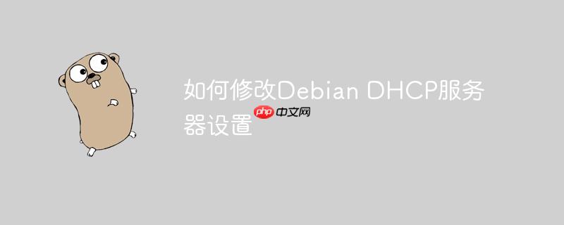 如何修改debian dhcp服务器设置