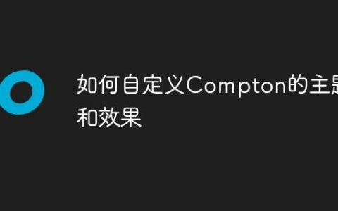 如何自定义Compton的主题和效果