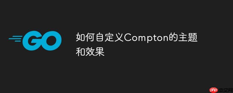 如何自定义compton的主题和效果