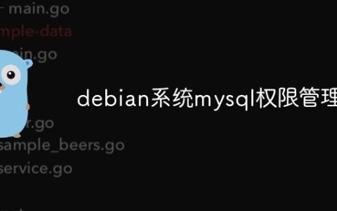 debian系统mysql权限管理