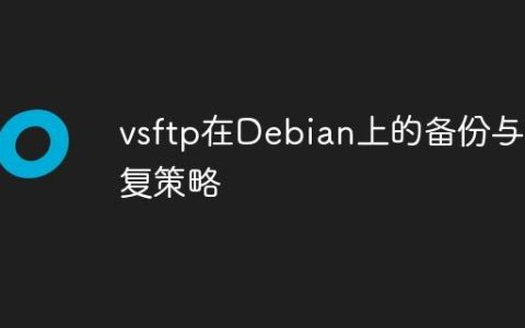 vsftp在Debian上的备份与恢复策略