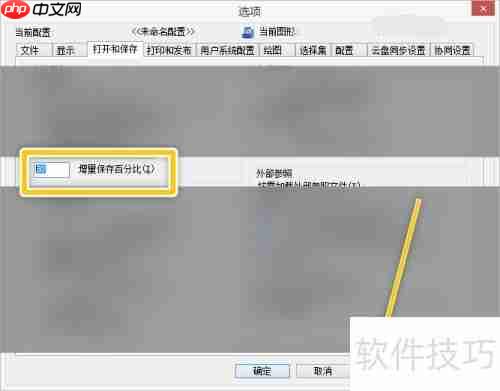 浩辰CAD如何修改增量保存百分比