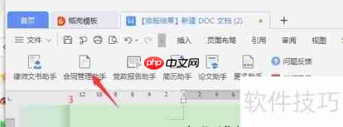 Word中如何开启合同管理助手?