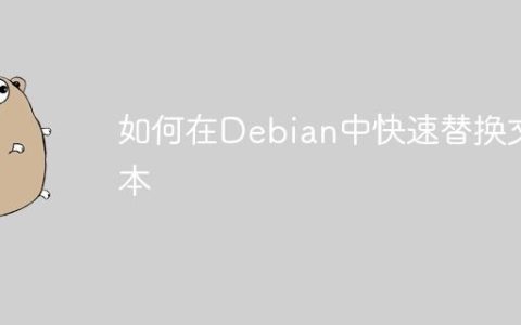 如何在Debian中快速替换文本